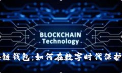 软银区块链钱包：如何在数字时代保护你的资产