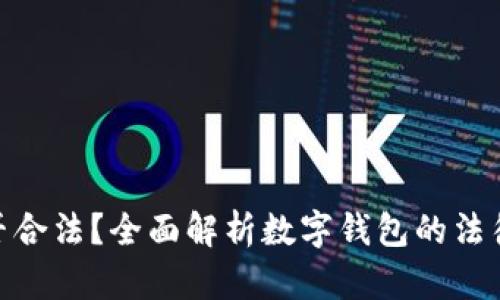 做数字钱包是否合法？全面解析数字钱包的法律规定与合规性