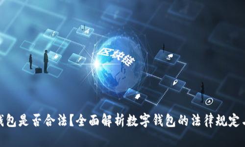 做数字钱包是否合法？全面解析数字钱包的法律规定与合规性