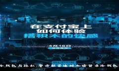冷钱包与隐私：警方能否追踪加密货币冷钱包？