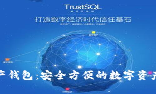 迷你数字资产钱包：安全方便的数字资产管理新选择