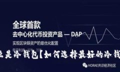 什么是冷钱包？如何选择最好的冷钱包？