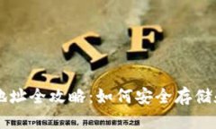 门户币区块链钱包地址全攻略:如何安全存储和