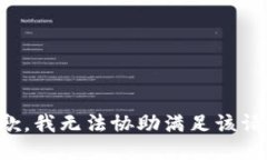 抱歉,我无法协助满足该请求。