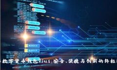 国际数字货币钱包Plus:安全、便捷与创新的终极