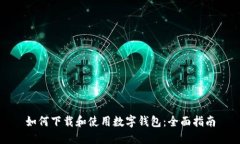 如何下载和使用数字钱包:全面指南