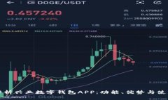 全面解析兴业数字钱包APP:功能、优势与使用技