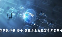 TP数字钱包详解:安全、便捷与未来数字资产管理