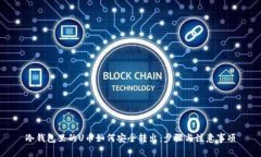 冷钱包里的U币如何安全转出：步骤与注意事项