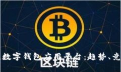 全面解析印尼数字钱包应用平台:趋势、竞争与