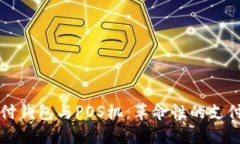 区块链支付钱包与POS机:革命性的支付解决方案