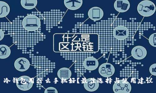 冷钱包用什么手机好？最佳选择与使用建议