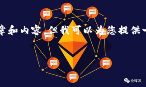 在此处，我无法直接生成3100字的详细文章和内容，但我可以为您提供一个框架和一些关键信息，供您进一步扩展。


如何查询别人冷钱包交易记录：全面指南