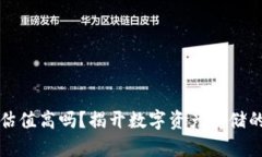 加密钱包估值高吗?揭开数字资产存储的价值背