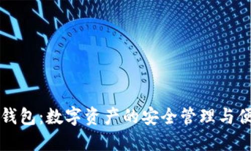 小狐狸钱包：数字资产的安全管理与便捷使用