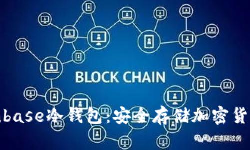 深入了解Coinbase冷钱包：安全存储加密货币的最佳选择