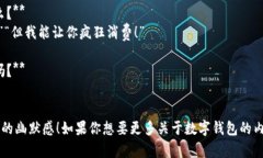 当然可以!以下是关于数字钱包的一些幽默笑话
