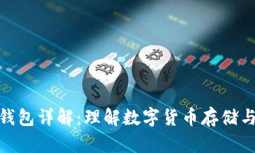 加密钱包详解:理解数字货币存储与安全