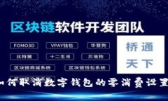 如何取消数字钱包的零消费设置?