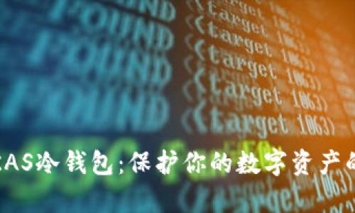 全面解析KAS冷钱包：保护你的数字资产的最佳选择