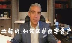 库神钱包安全事故解析：如何保护数字资产和提