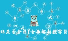 给别人数字钱包转账是否合法?全面解析数字货