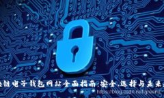区块链电子钱包网站全面指南:安全、选择与未