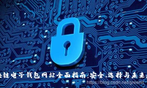 区块链电子钱包网站全面指南：安全、选择与未来趋势