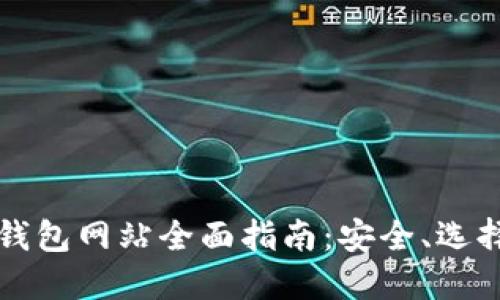 区块链电子钱包网站全面指南：安全、选择与未来趋势