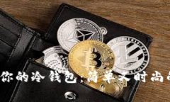 轻松改造你的冷钱包：简单又时尚的DIY指南
