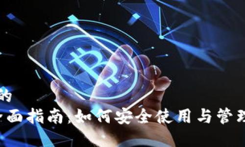 思考一个并且的
ISS数字钱包全面指南:如何安全使用与管理您的数字资产