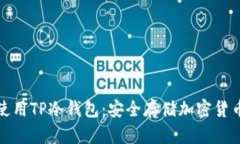 如何下载和使用TP冷钱包：安全存储加密货币的最