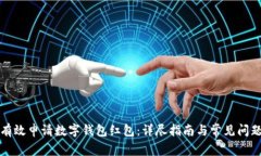 如何有效申请数字钱包红包:详尽指南与常见问