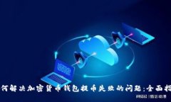 如何解决加密货币钱包提币失败的问题:全面指