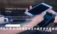 冷钱包汇率：如何选择更划算的数字货币存储方