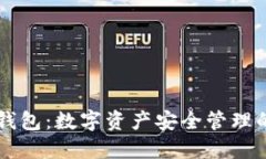 币安数字钱包:数字资产安全管理的智能选择