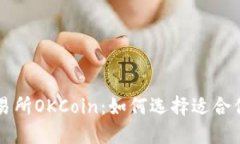 数字货币交易所OKCoin：如何选择适合你的交易平