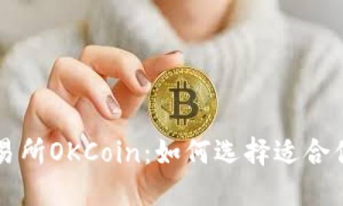 数字货币交易所OKCoin：如何选择适合你的交易平台