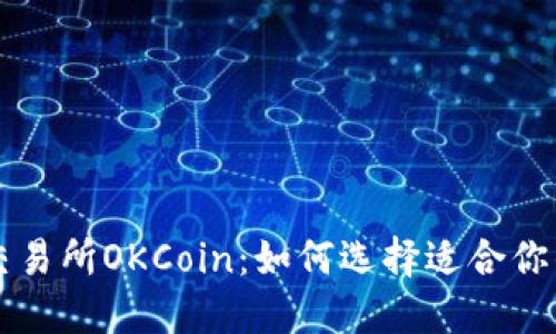 数字货币交易所OKCoin：如何选择适合你的交易平台