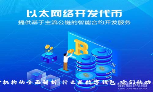 数字钱包支付机构的全面解析:什么是数字钱包,它们的功能和未来趋势