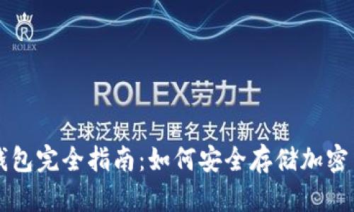 冷钱包完全指南：如何安全存储加密货币