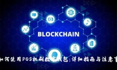 : 如何使用POS机刷数字钱包:详细指南与注意事项