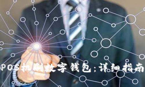 : 如何使用POS机刷数字钱包：详细指南与注意事项