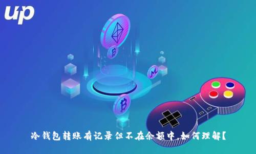冷钱包转账有记录但不在余额中，如何理解？