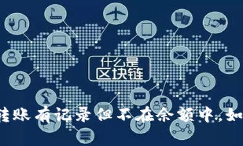 冷钱包转账有记录但不在余额中，如何理解？