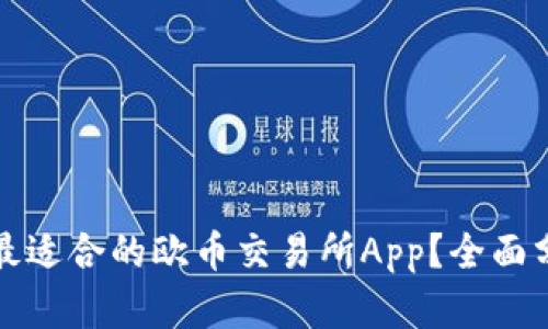 如何选择最适合的欧币交易所App？全面分析与推荐