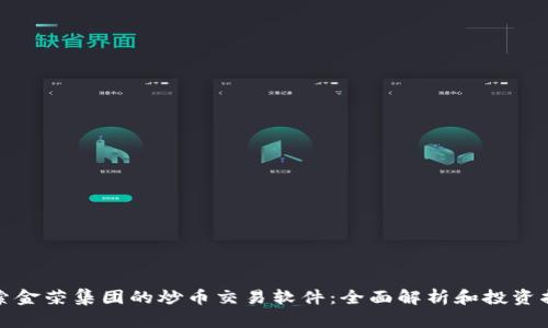 探索金荣集团的炒币交易软件：全面解析和投资指南