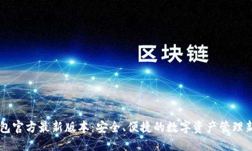 IM钱包官方最新版本：安全、便捷的数字资产管理新选择
