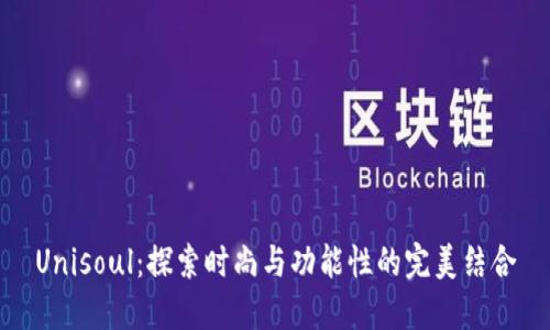 Unisoul：探索时尚与功能性的完美结合