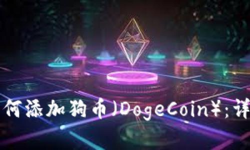 小狐狸钱包如何添加狗币（DogeCoin）：详解与实用指南